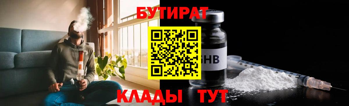 Бутират Butirat Карачаевск