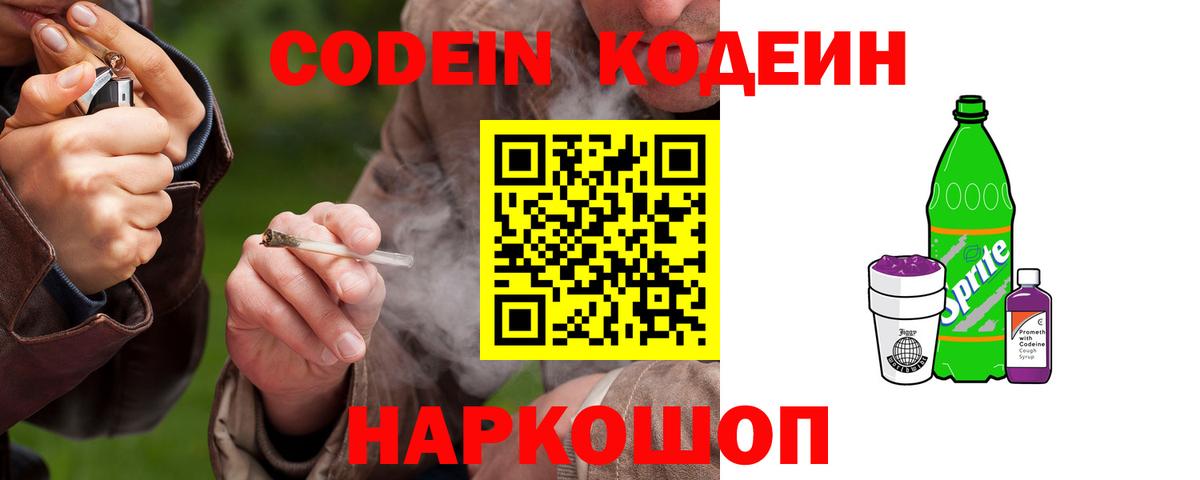 Codein Purple Drank  Кодеиновый сироп Lean Purple Drank  Карачаевск  Вход с VPN 